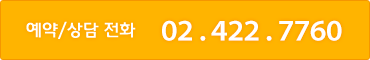 예약/상담 전환 02-422-7760