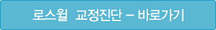로스윌 교정진단 - 바로가기