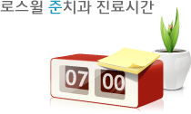 로스윌-준치과-진료시간.png