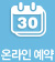 온라인예약
