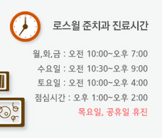 로스윌 준치과 진료시간 월,화,금:오전 10:30~오후7:00 수요일:오전 10:30~오후 9:00 토요일: 오전 10:00~오후 4:00 점심시간:오후 1:00~오후 2:00, 목요일, 공휴일 휴
