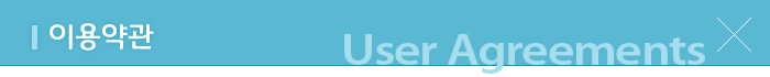 이용약관